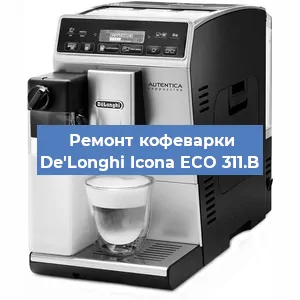 Замена | Ремонт мультиклапана на кофемашине De'Longhi Icona ECO 311.B в Екатеринбурге